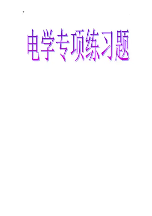 九年级物理电学专项练习题(精)