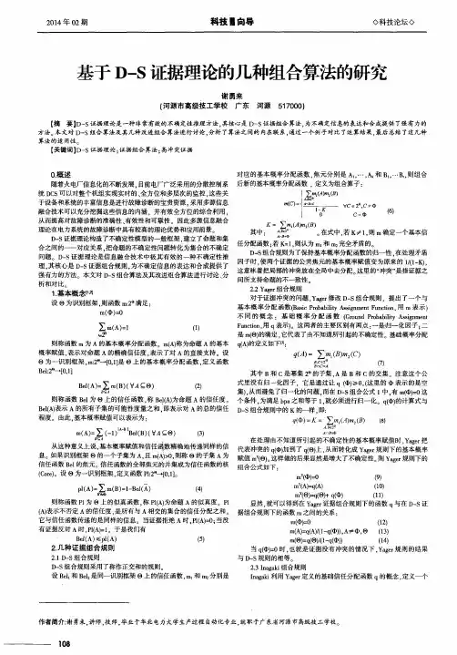 基于D-S证据理论的几种组合算法的研究