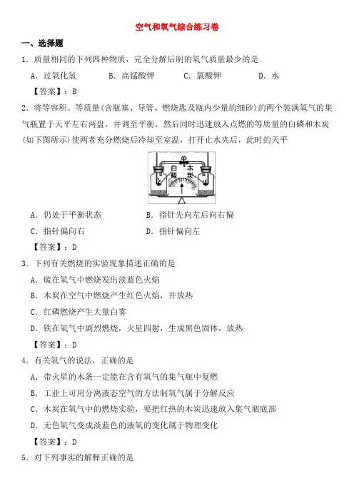 2019年中考化学重要考点 空气和氧气综合练习卷(含答案解析)