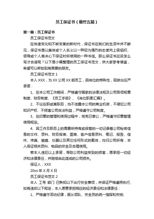 员工保证书（最终五篇）