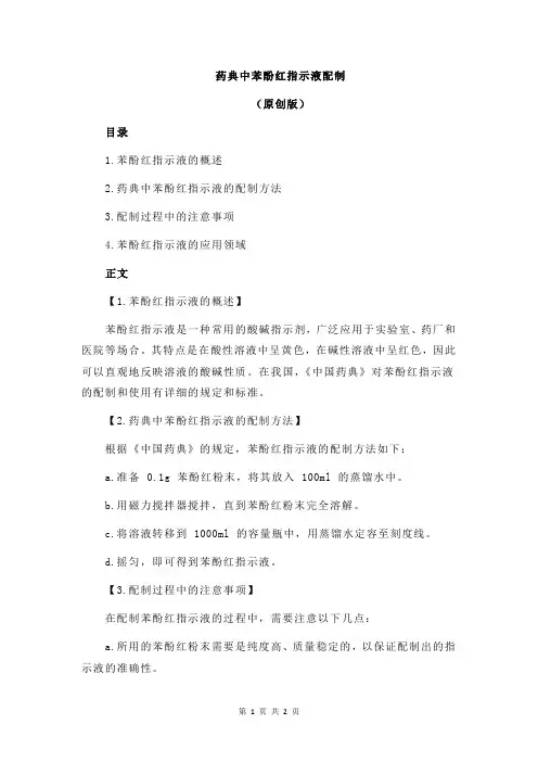 药典中苯酚红指示液配制