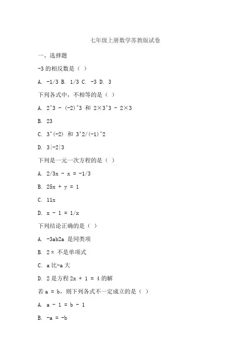 七年级上册数学苏教版试卷