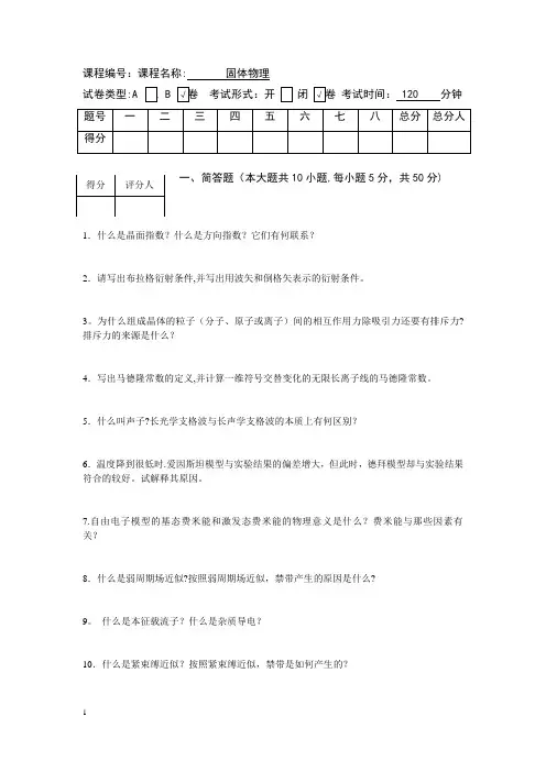 固体物理期末试卷及参考解答2018-B