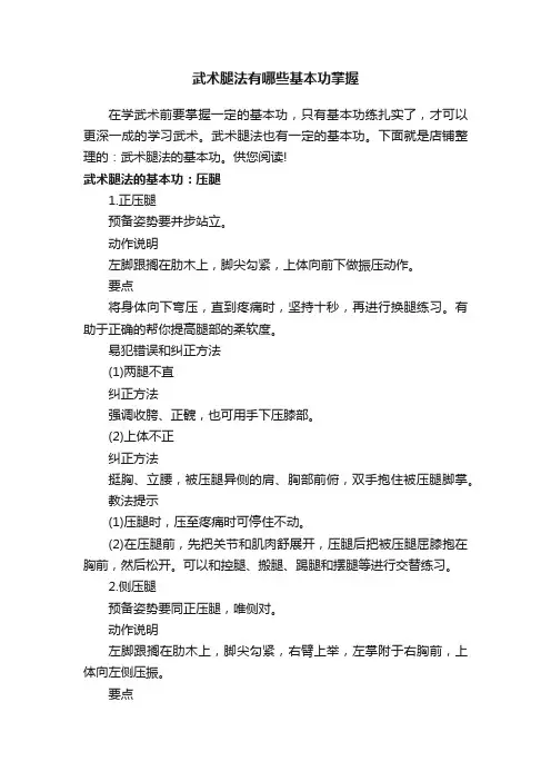 武术腿法有哪些基本功掌握