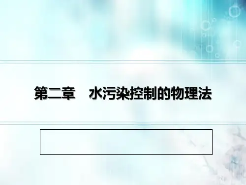 第二章水污染控制的物理法下