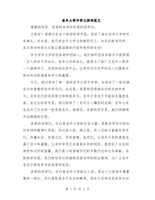 老年大学开学主持词范文
