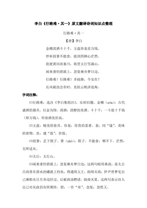 李白《行路难其一》原文翻译诗词知识点整理