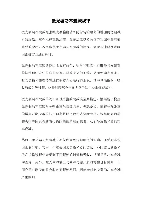 激光器功率衰减规律