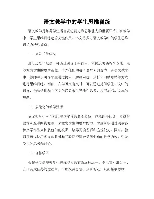 语文教学中的学生思维训练