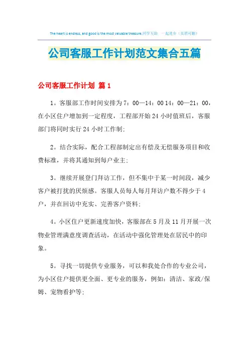 2021年公司客服工作计划范文集合五篇