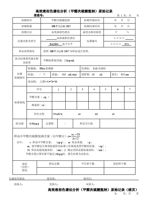 高效液相色谱法分析(甲醛次硫酸氢钠)原始记录
