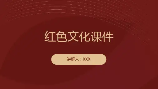 红色文化课件