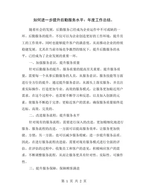 如何进一步提升后勤服务水平：年度工作总结。