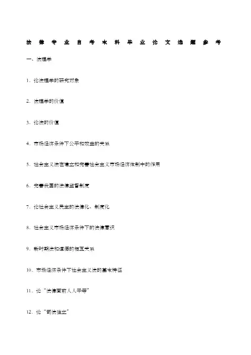 法律专业自考本科毕业论文选题参考