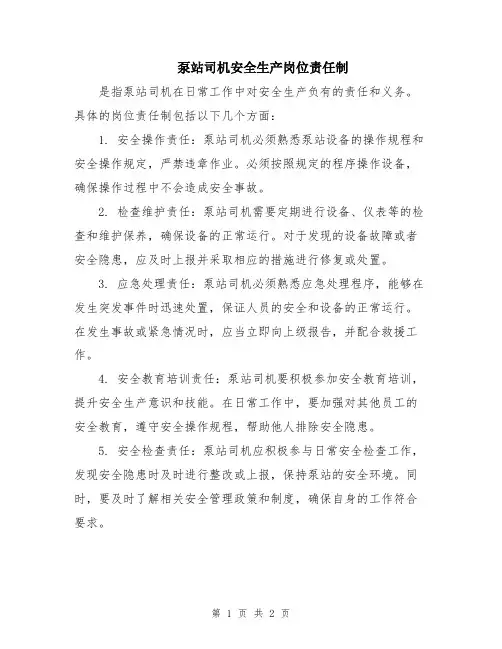泵站司机安全生产岗位责任制
