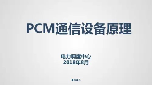 PCM通信设备基本原理