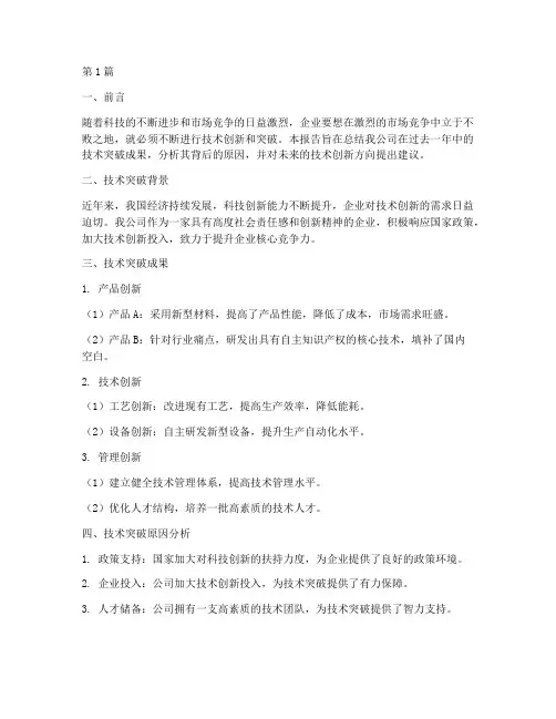 技术突破总结报告范文(3篇)
