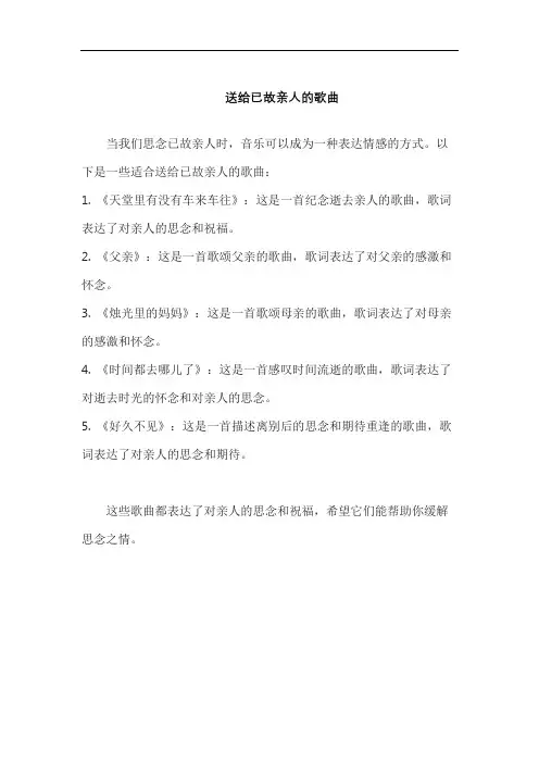 送给已故亲人的歌曲