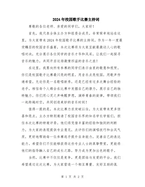 2024年校园歌手比赛主持词