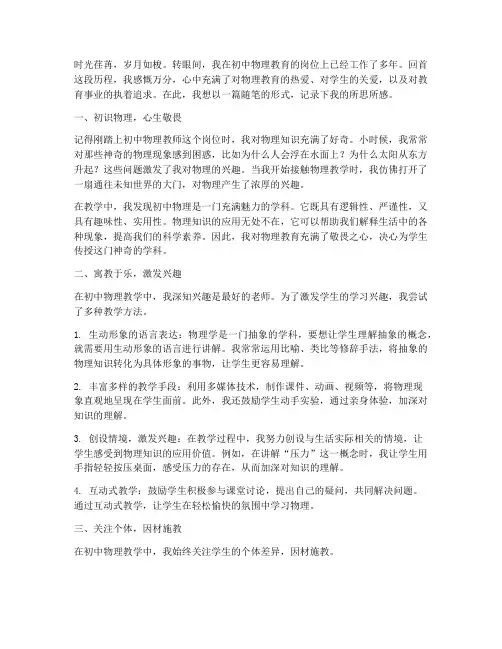 初中物理教育随笔感言
