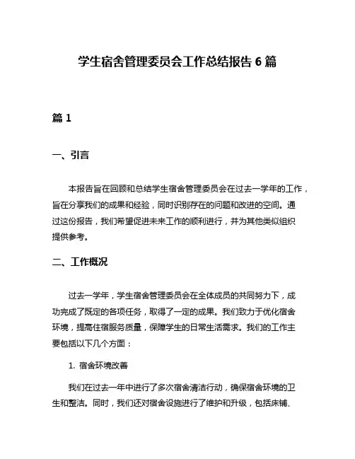 学生宿舍管理委员会工作总结报告6篇