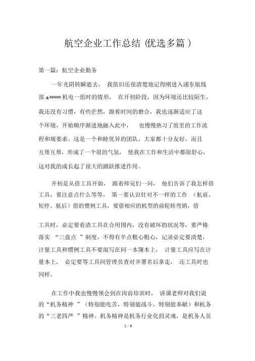 航空公司工作总结(精选多篇)