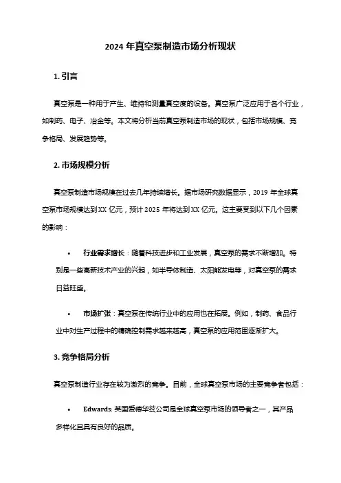 2024年真空泵制造市场分析现状