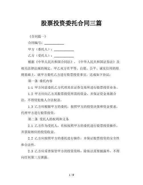 股票投资委托合同三篇