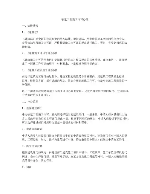 临建工程施工许可办理