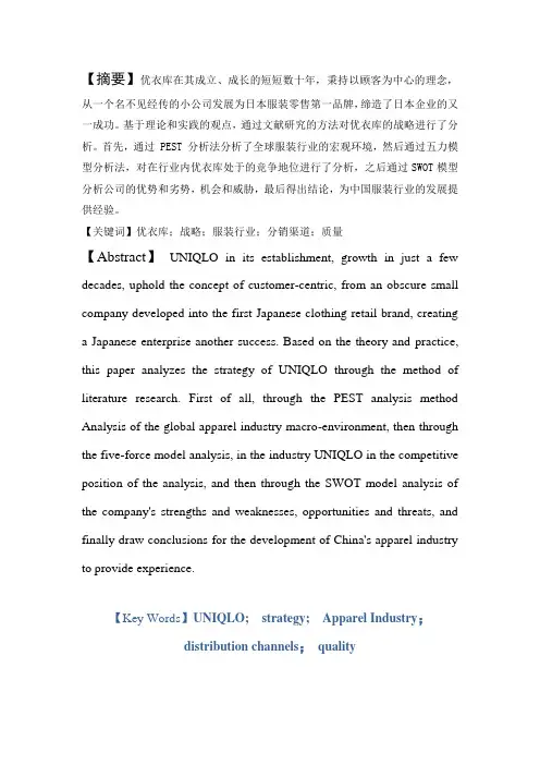 优衣库的战略分析