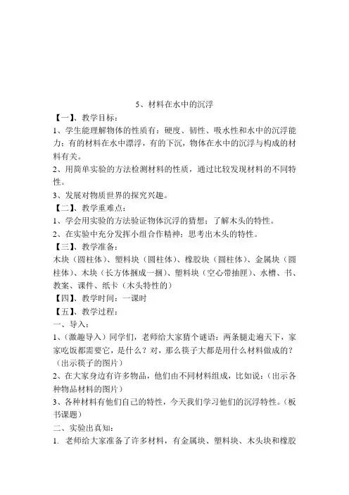 教育科学出版社小学科学三年级上册 材料在水中的沉浮 教学设计5