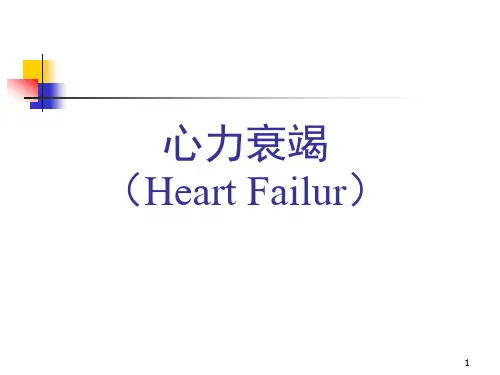 心力衰竭诊治小讲课医学PPT课件