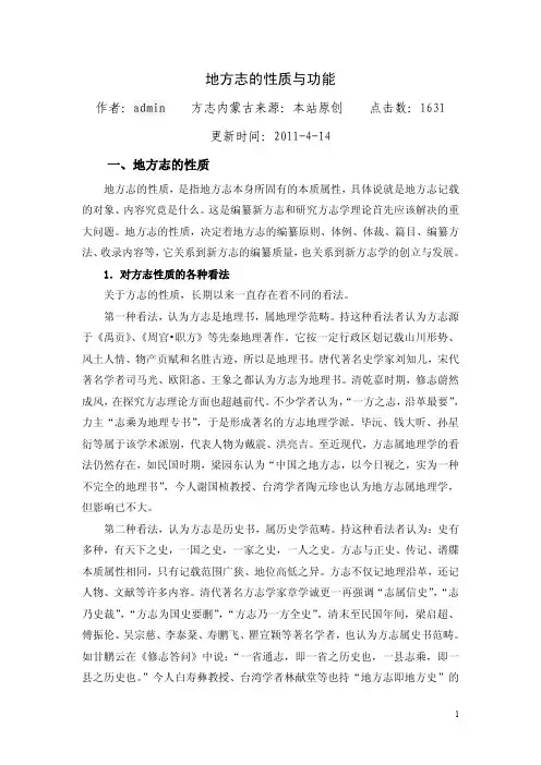地方志的性质与功能