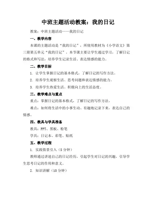 中班主题活动教案：我的日记