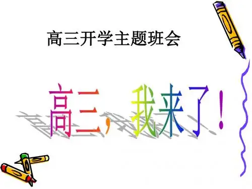 高三开学第一次班会高三,我来了主题班会课件PPT