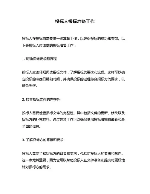 投标人投标准备工作
