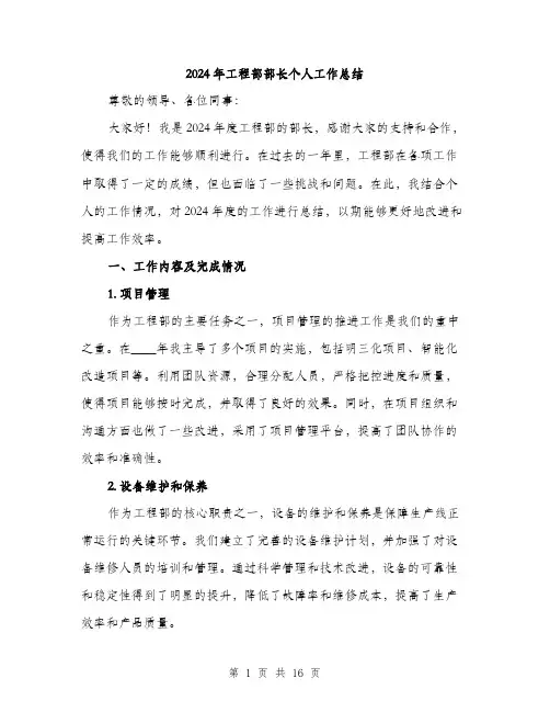 2024年工程部部长个人工作总结(6篇)