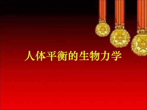 《简明运动生物力学》课件4-1人体平衡的生物力学分析