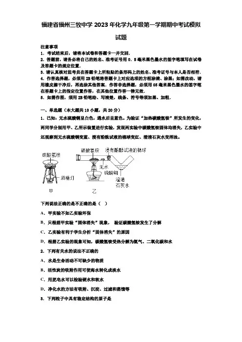 福建省福州三牧中学2023年化学九年级第一学期期中考试模拟试题含解析