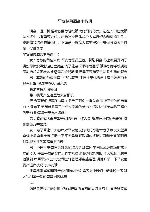 平安保险酒会主持词
