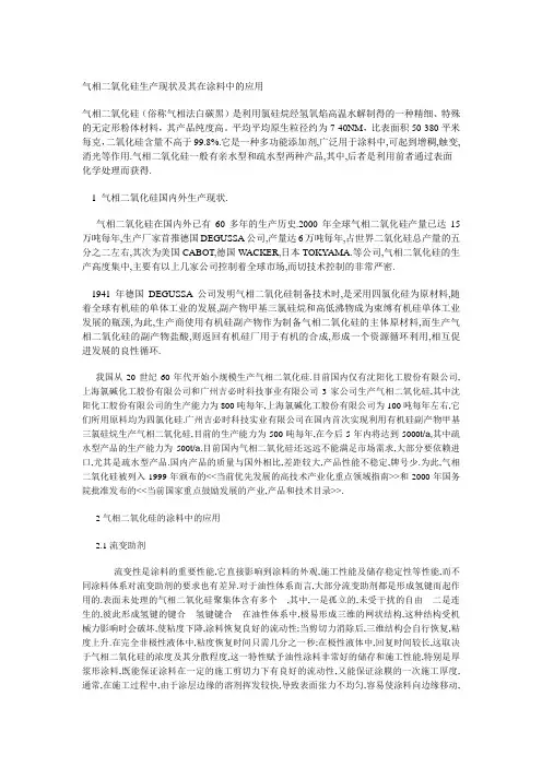 气相二氧化硅生产现状及其在涂料中的应用