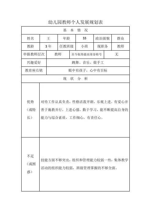 幼儿园教师个人发展规划表