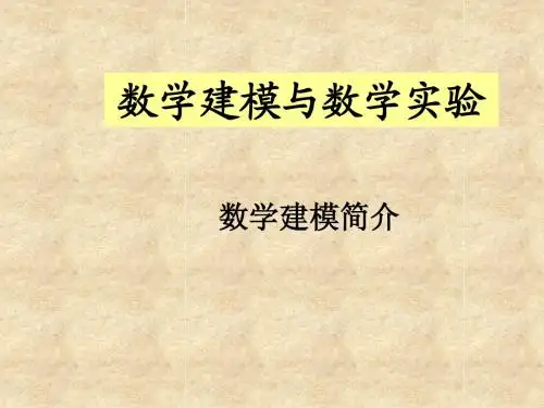第1讲 数学建模简介