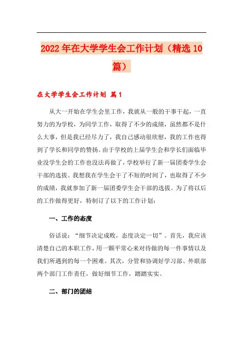 2022年在大学学生会工作计划(精选10篇)