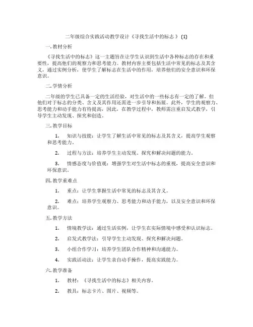 二年级综合实践活动教学设计《寻找生活中的标志 》  (1)