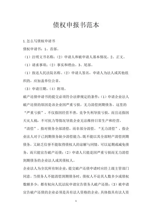 债权申报书范本