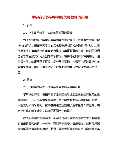 小学音乐教学中实施美育教育的策略