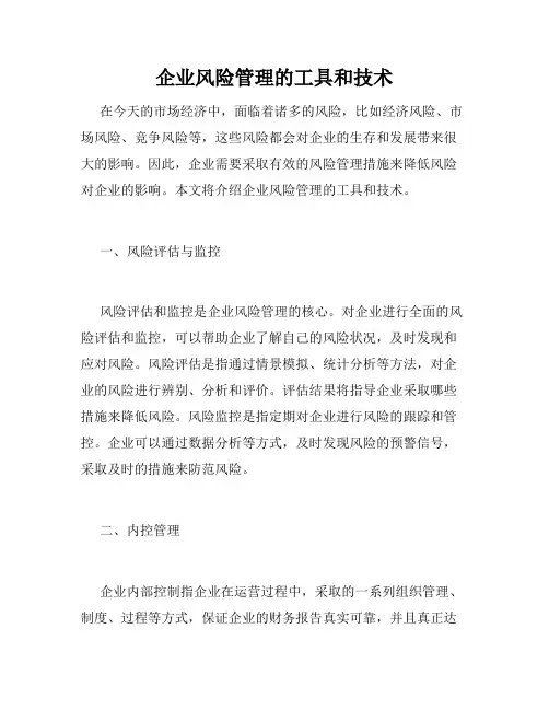 企业风险管理的工具和技术