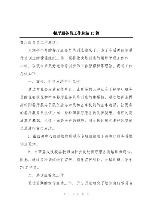 餐厅服务员工作总结15篇