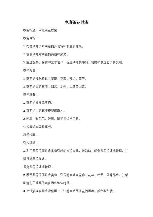 中班茶花教案